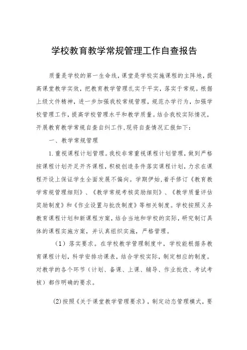 中学教育教学常规管理工作自查报告四篇