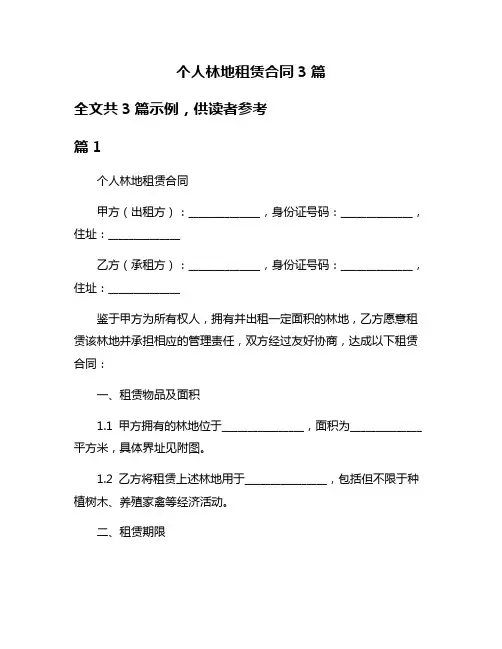 个人林地租赁合同3篇