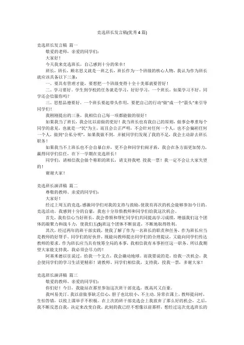 竞选班长发言稿(优秀4篇)