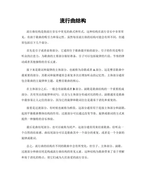 流行曲结构