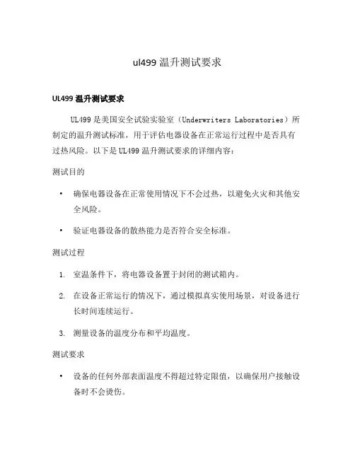 ul499温升测试要求