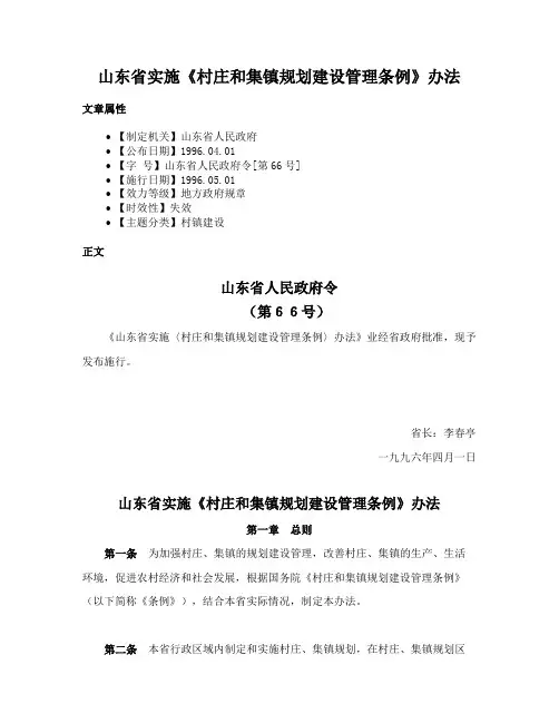 山东省实施《村庄和集镇规划建设管理条例》办法