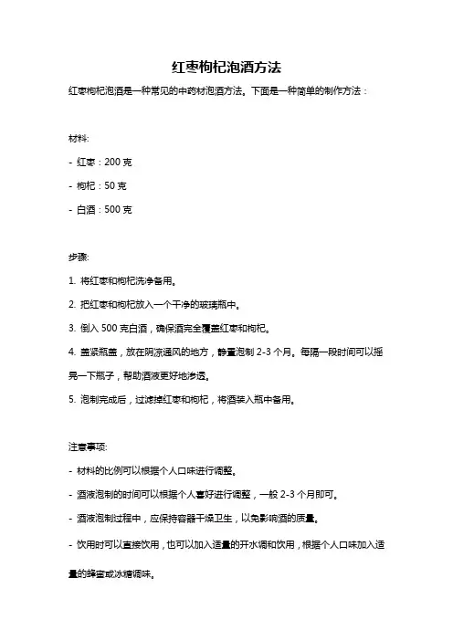 红枣枸杞泡酒方法
