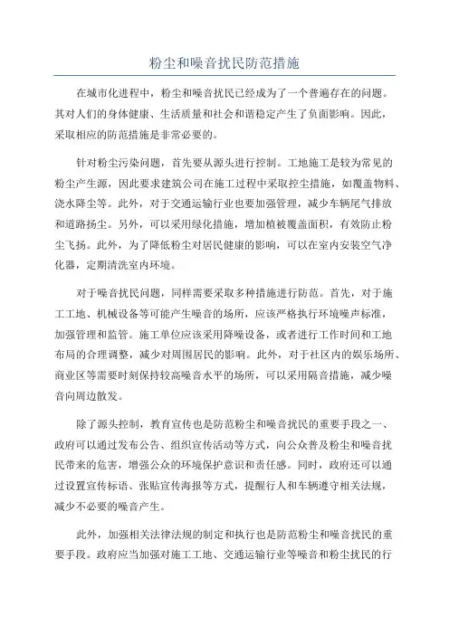 粉尘和噪音扰民防范措施