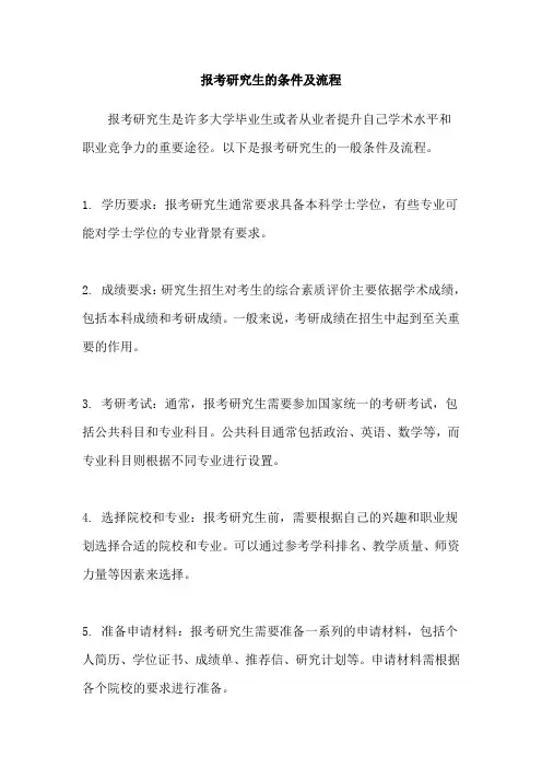 报考研究生的条件及流程