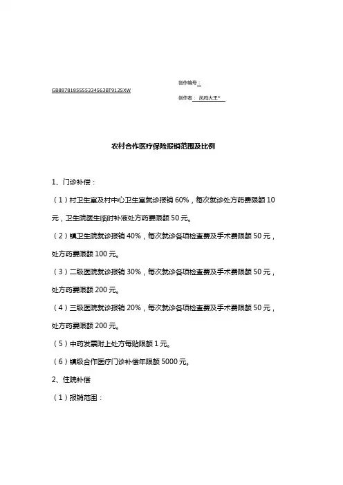 农村合作医疗保险报销范围及比例