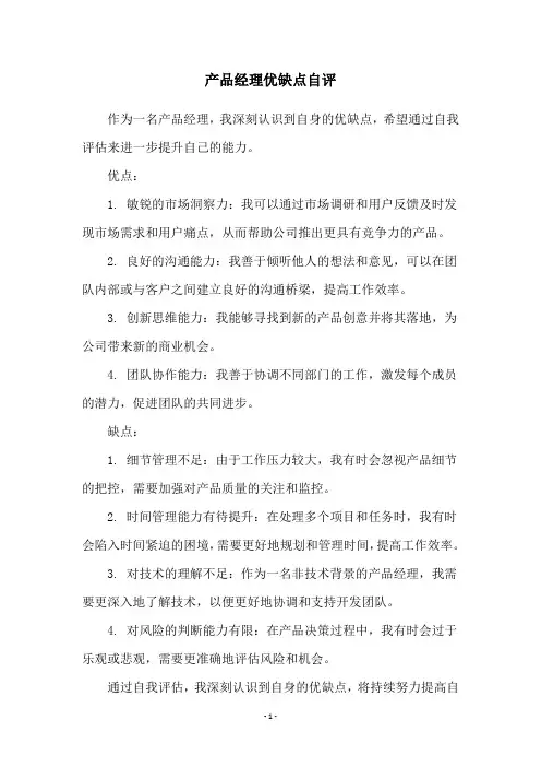 产品经理优缺点自评