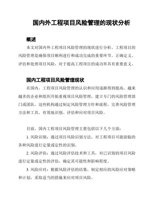 国内外工程项目风险管理的现状分析