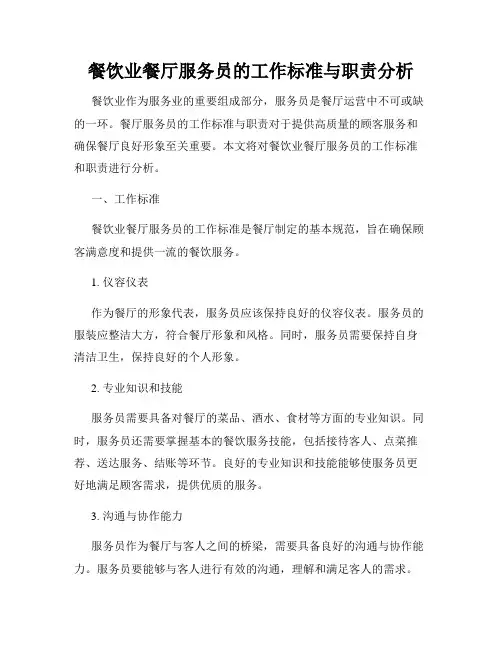 餐饮业餐厅服务员的工作标准与职责分析