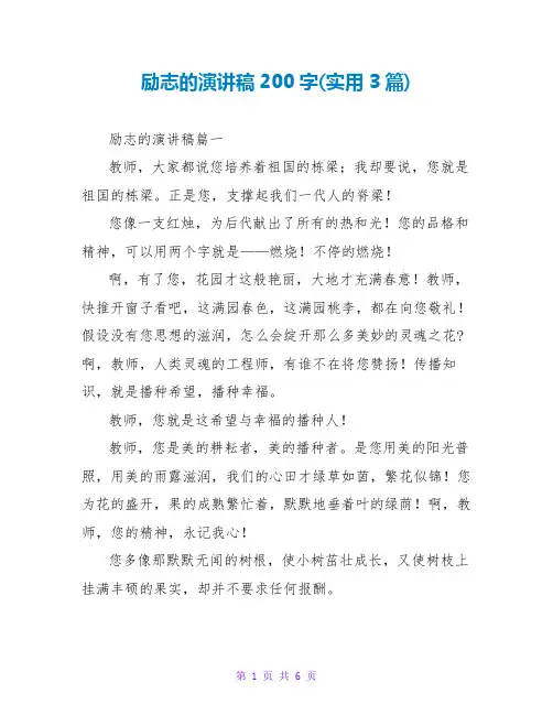 励志的演讲稿200字(实用3篇)