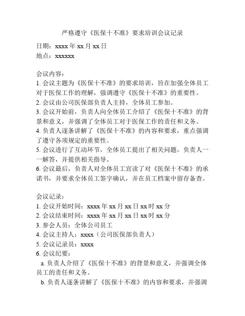 严格遵守《医保十不准》要求培训会议记录