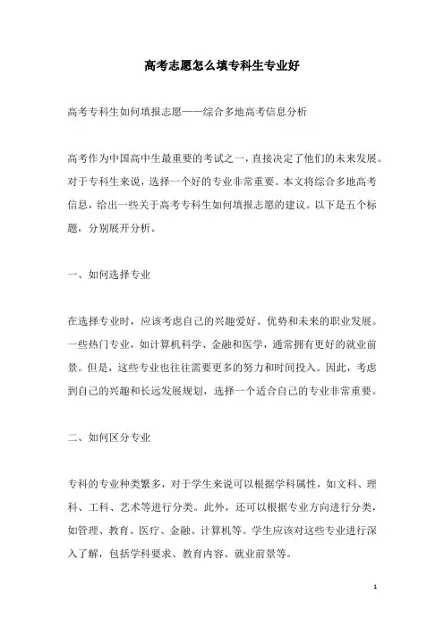 关于高考志愿怎么填专科生专业好