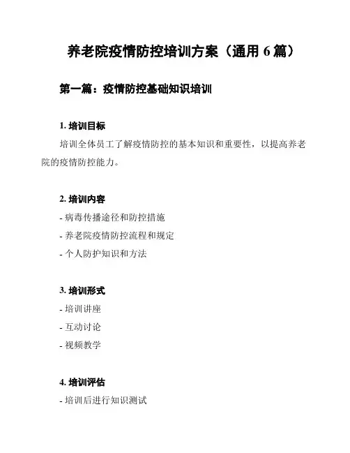 养老院疫情防控培训方案(通用6篇)