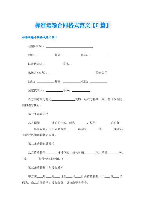标准运输合同格式范文【5篇】