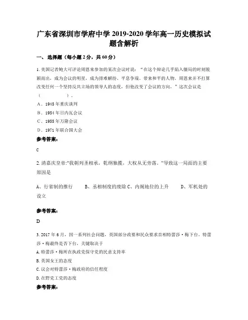 广东省深圳市学府中学2019-2020学年高一历史模拟试题含解析