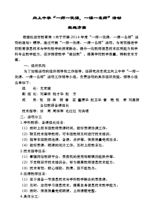 向上中学“一师一优课、一课一名师”活动方案