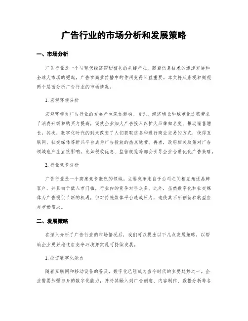 广告行业的市场分析和发展策略