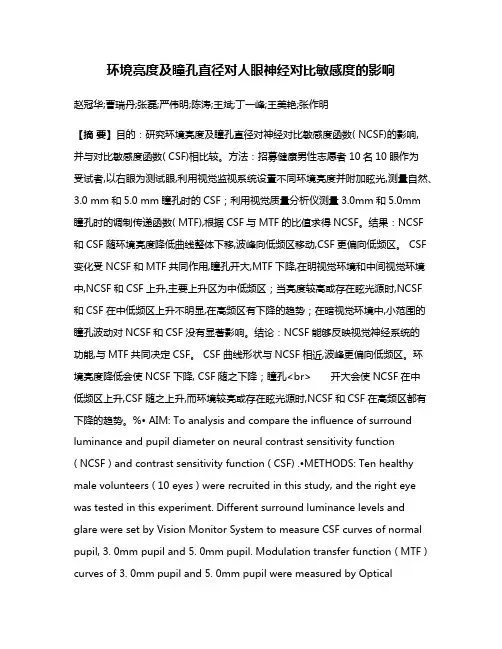 环境亮度及瞳孔直径对人眼神经对比敏感度的影响
