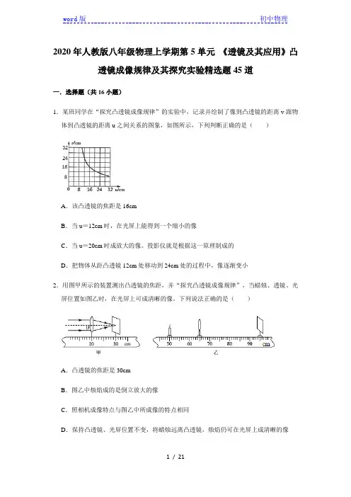 2020年人教版八年级物理上学期第5单元 《透镜及其应用》凸透镜成像规律及其探究实验精选题45道