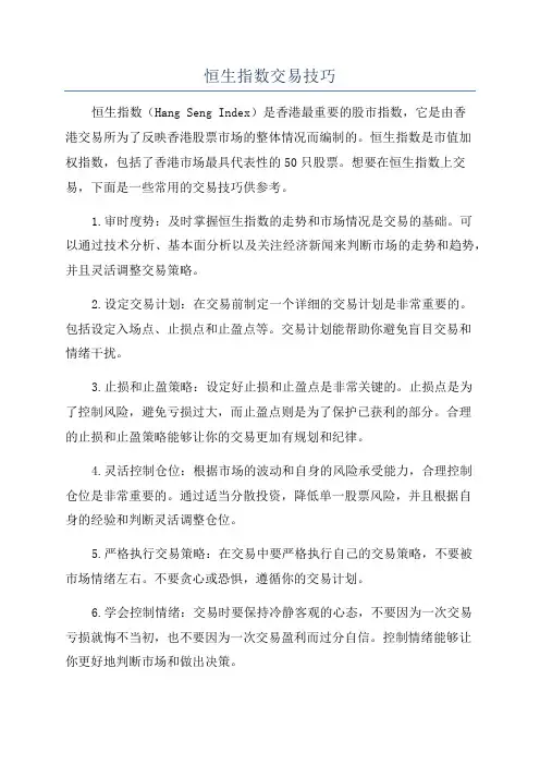 恒生指数交易技巧