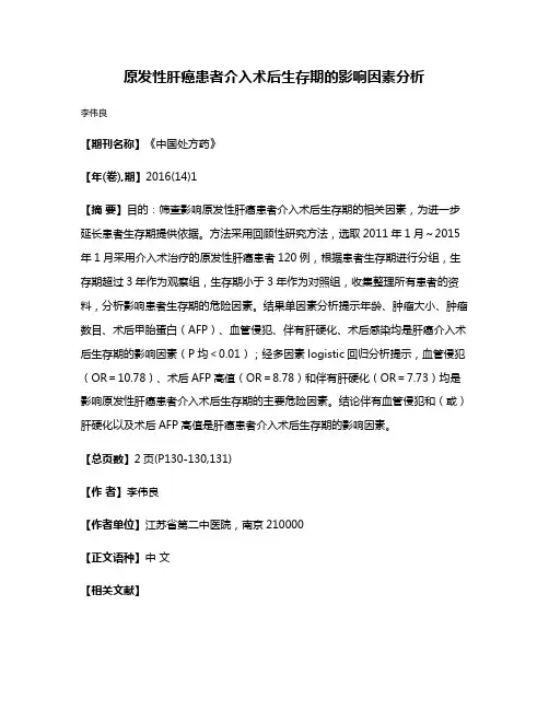 原发性肝癌患者介入术后生存期的影响因素分析