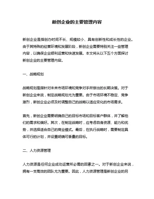 新创企业的主要管理内容