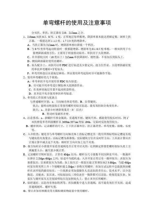 单弯螺杆的使用及注意事项