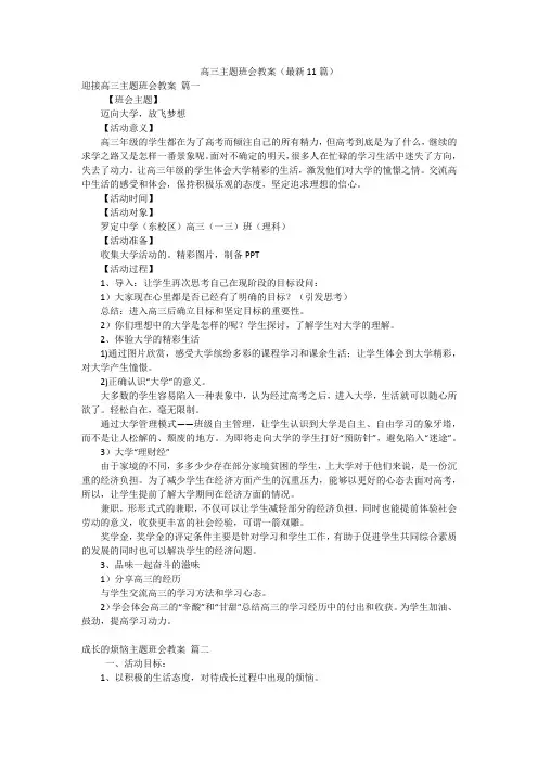 高三主题班会教案(最新11篇)