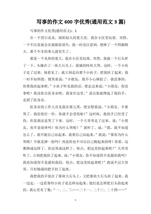写事的作文600字优秀(通用范文3篇)