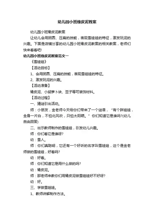 幼儿园小班橡皮泥教案