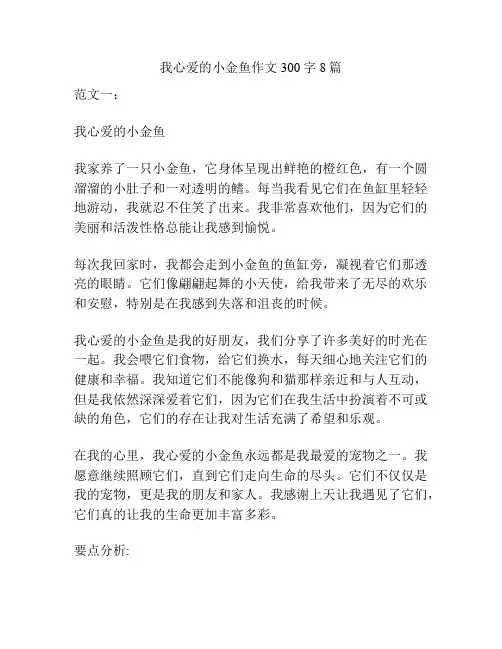 我心爱的小金鱼作文300字8篇
