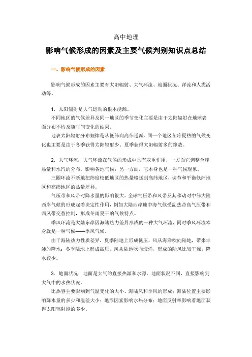 高中地理 影响气候形成的因素及主要气候判别知识点总结