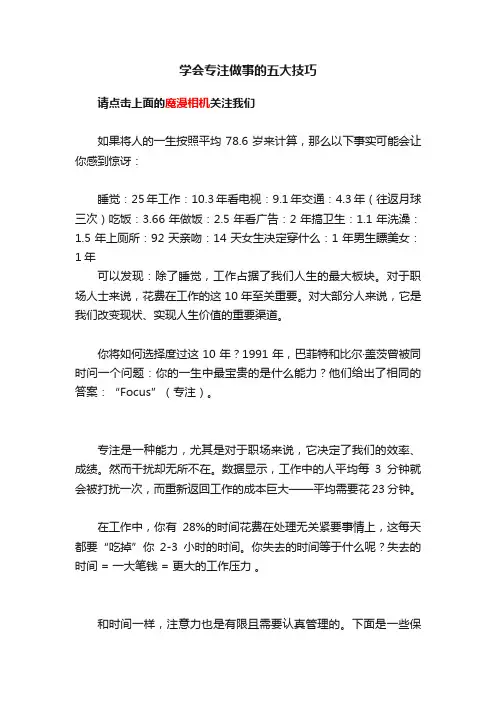 学会专注做事的五大技巧
