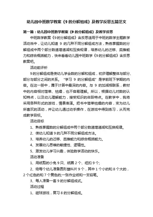 幼儿园中班数学教案《9的分解组成》及教学反思五篇范文