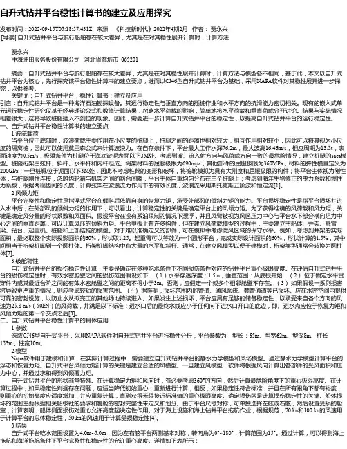 自升式钻井平台稳性计算书的建立及应用探究