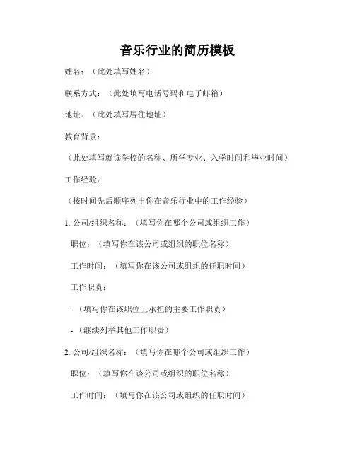 音乐行业的简历模板