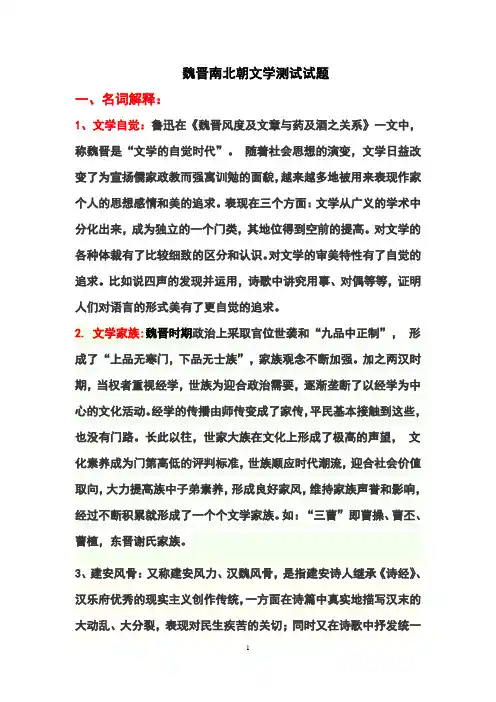 (完整版)中国古代文学史题库--魏晋南北朝文学答案版本