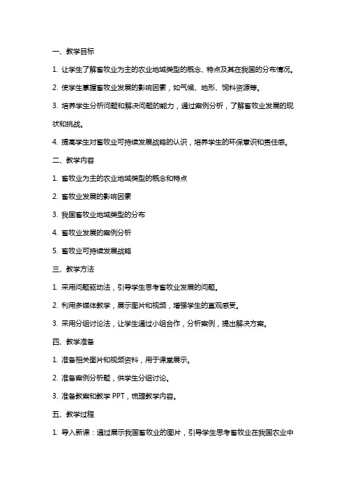 关于高中畜牧业为主的农业地域类型教案范文教学设计