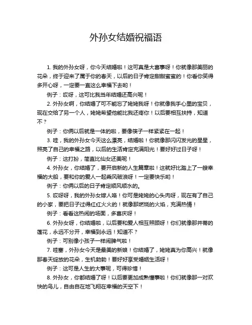外孙女结婚祝福语
