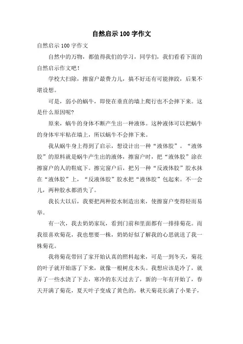 自然启示100字作文