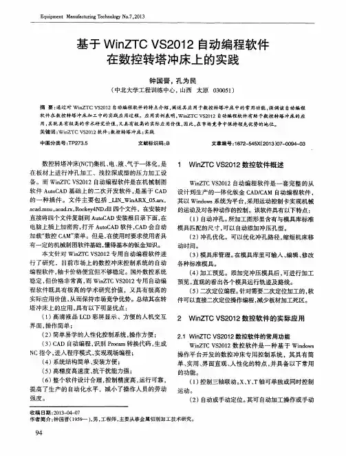 基于WinZTC VS2012自动编程软件在数控转塔冲床上的实践
