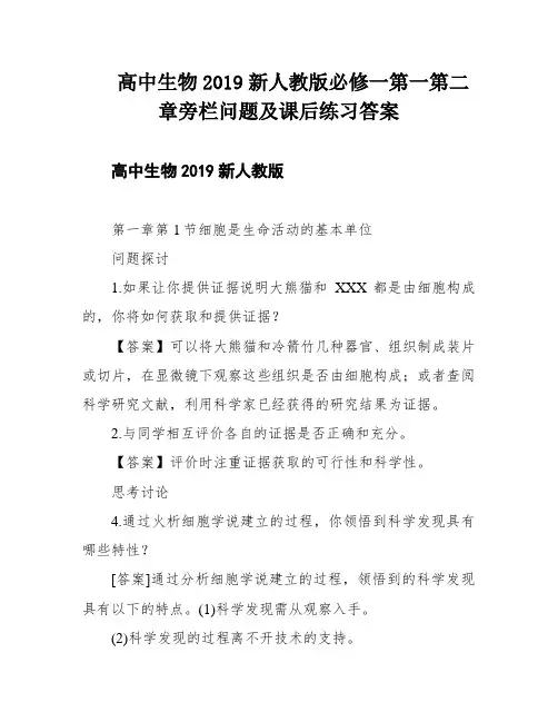 高中生物2019新人教版必修一第一第二章旁栏问题及课后练习答案