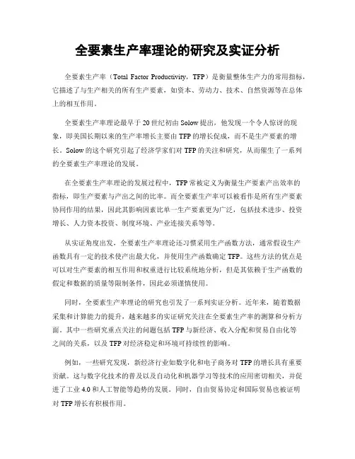全要素生产率理论的研究及实证分析