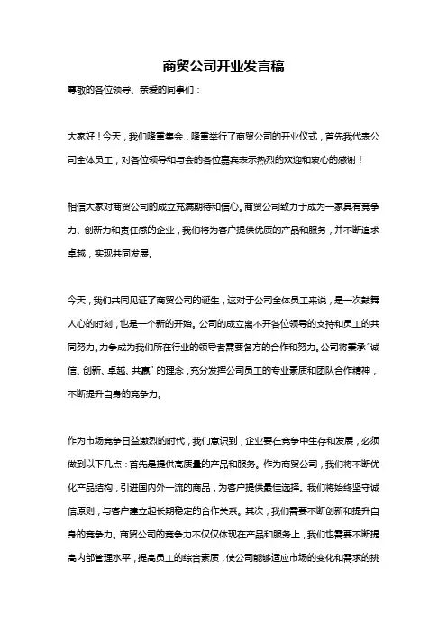 商贸公司开业发言稿