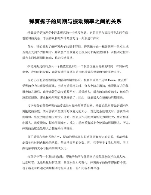 弹簧振子的周期与振动频率之间的关系