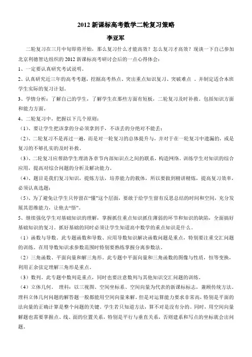 2012新课标高考数学二轮复习策略