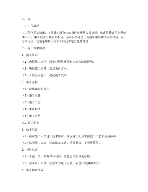 压力注浆加固施工方案(3篇)