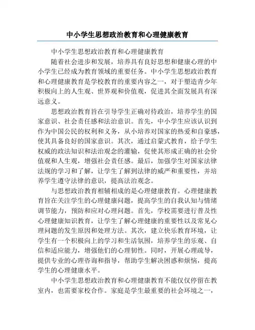 中小学生思想政治教育和心理健康教育