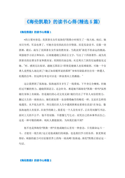 《海伦凯勒》的读书心得(精选5篇)