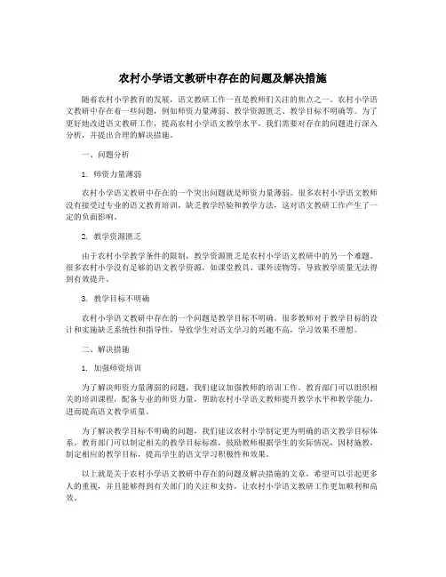 农村小学语文教研中存在的问题及解决措施